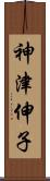 神津伸子 Scroll