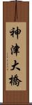 神津大橋 Scroll