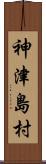 神津島村 Scroll
