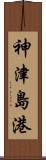 神津島港 Scroll
