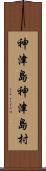 神津島神津島村 Scroll
