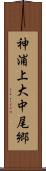 神浦上大中尾郷 Scroll
