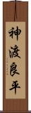 神渡良平 Scroll