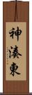 神湊東 Scroll