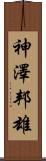 神澤邦雄 Scroll