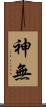 神無 Scroll