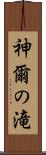 神爾の滝 Scroll