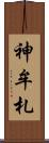 神牟札 Scroll