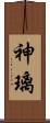 神璃 Scroll