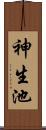 神生池 Scroll