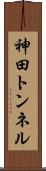 神田トンネル Scroll