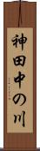神田中の川 Scroll