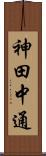 神田中通 Scroll