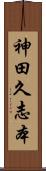 神田久志本 Scroll