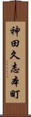 神田久志本町 Scroll