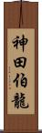 神田伯龍 Scroll