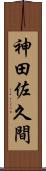 神田佐久間 Scroll
