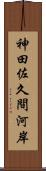 神田佐久間河岸 Scroll