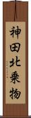 神田北乗物 Scroll