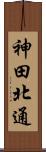 神田北通 Scroll
