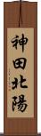 神田北陽 Scroll