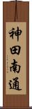 神田南通 Scroll