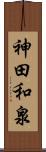 神田和泉 Scroll