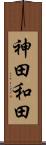 神田和田 Scroll