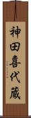 神田喜代蔵 Scroll