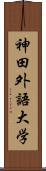 神田外語大学 Scroll