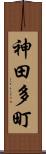 神田多町 Scroll