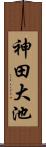 神田大池 Scroll