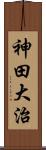 神田大治 Scroll