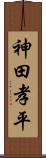 神田孝平 Scroll