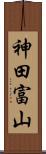 神田富山 Scroll