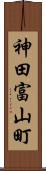 神田富山町 Scroll