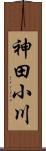 神田小川 Scroll