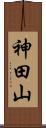 神田山 Scroll