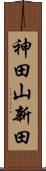 神田山新田 Scroll