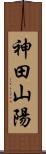 神田山陽 Scroll