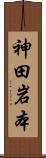 神田岩本 Scroll