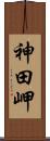 神田岬 Scroll