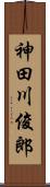 神田川俊郎 Scroll