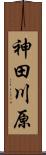 神田川原 Scroll