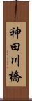 神田川橋 Scroll