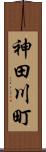 神田川町 Scroll