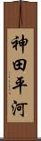 神田平河 Scroll