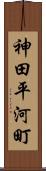 神田平河町 Scroll