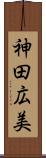 神田広美 Scroll