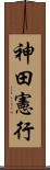 神田憲行 Scroll